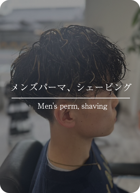 メンズパーマ、シェービング
